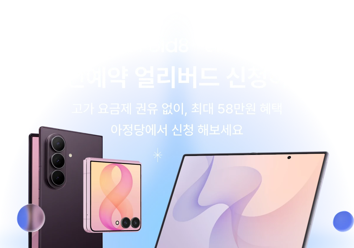 Galaxy Z Fold8 · Z Flip8 얼리버드 알림신청