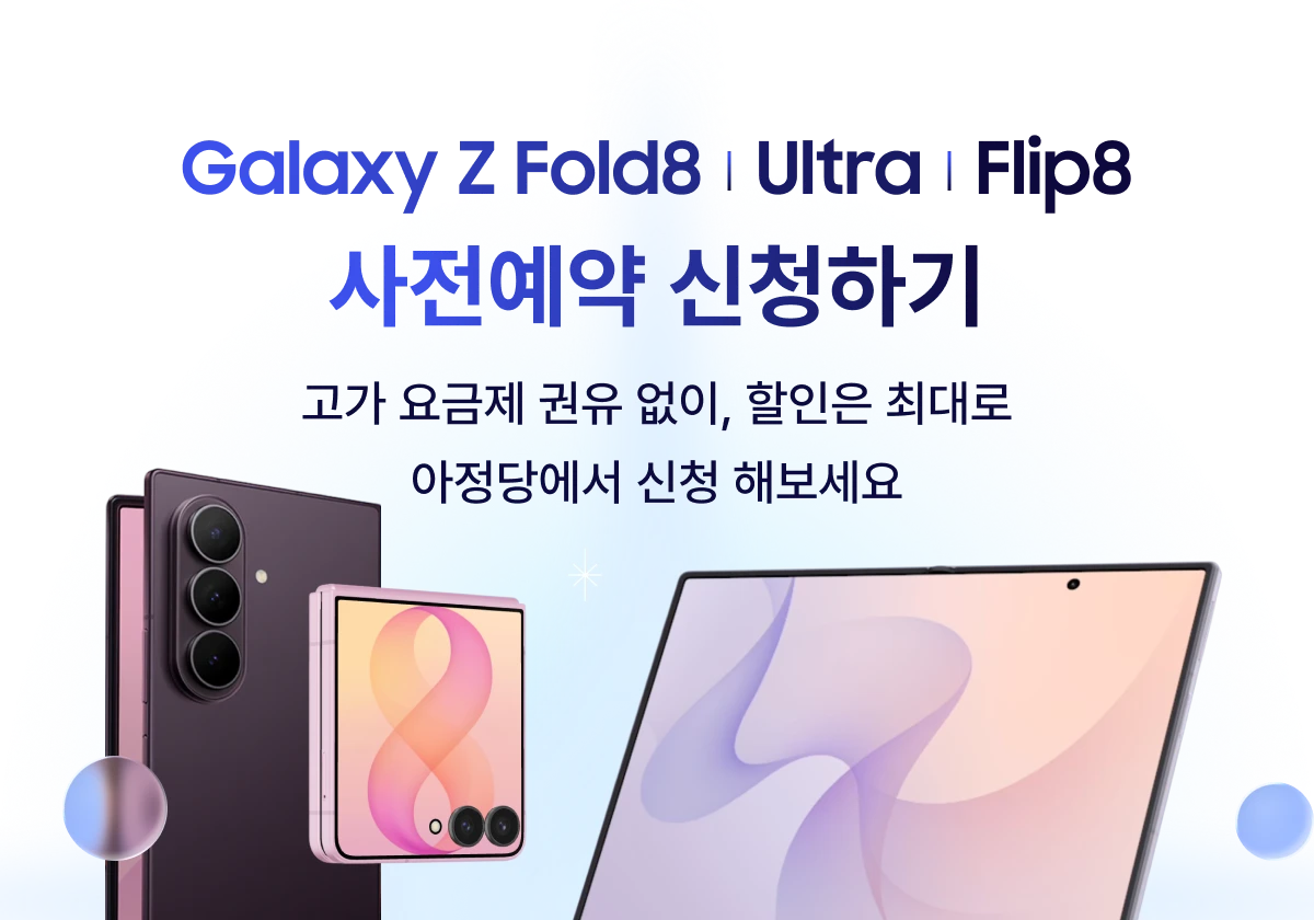 Galaxy Z Fold8 · Z Flip8 얼리버드 알림신청