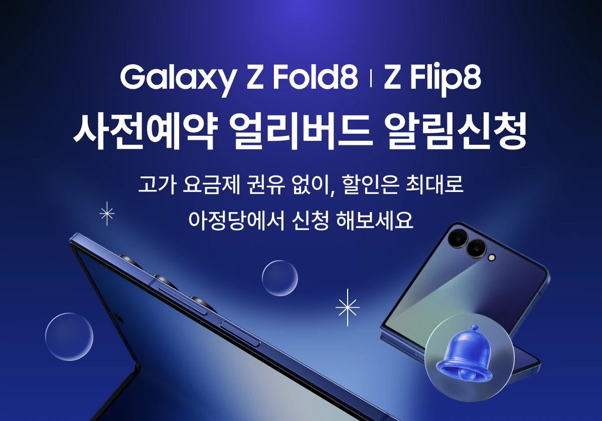 Galaxy Z Fold8 · Z Flip8 얼리버드 알림신청