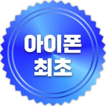 아이폰 최초