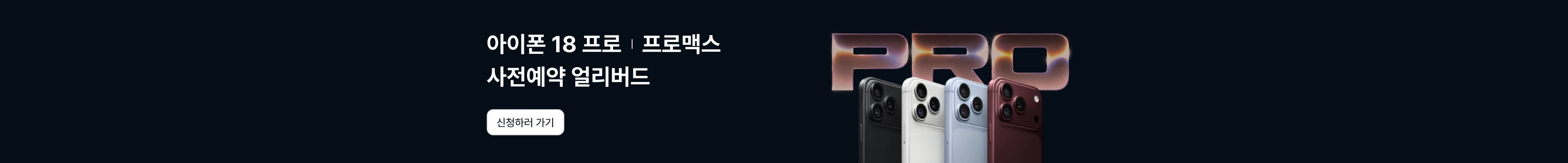 아이폰 18 사전예약 얼리버드