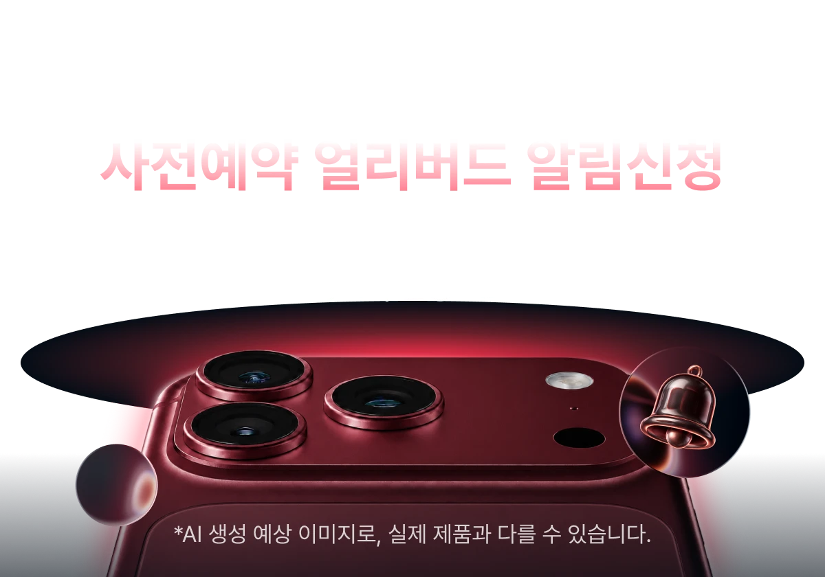 iPhone 18 사전예약 얼리버드 알림신청 · 고가 요금제 권유 없이, 최대 58만원 혜택