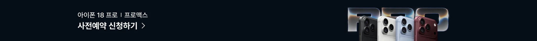 아이폰 18 사전예약 신청하기