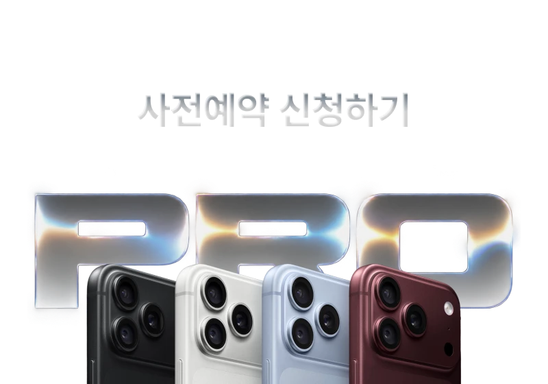 iPhone 18 사전예약 신청하기 · 고가 요금제 권유 없이, 할인은 최대로