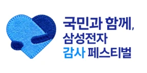 삼성전자 감사 페스티벌