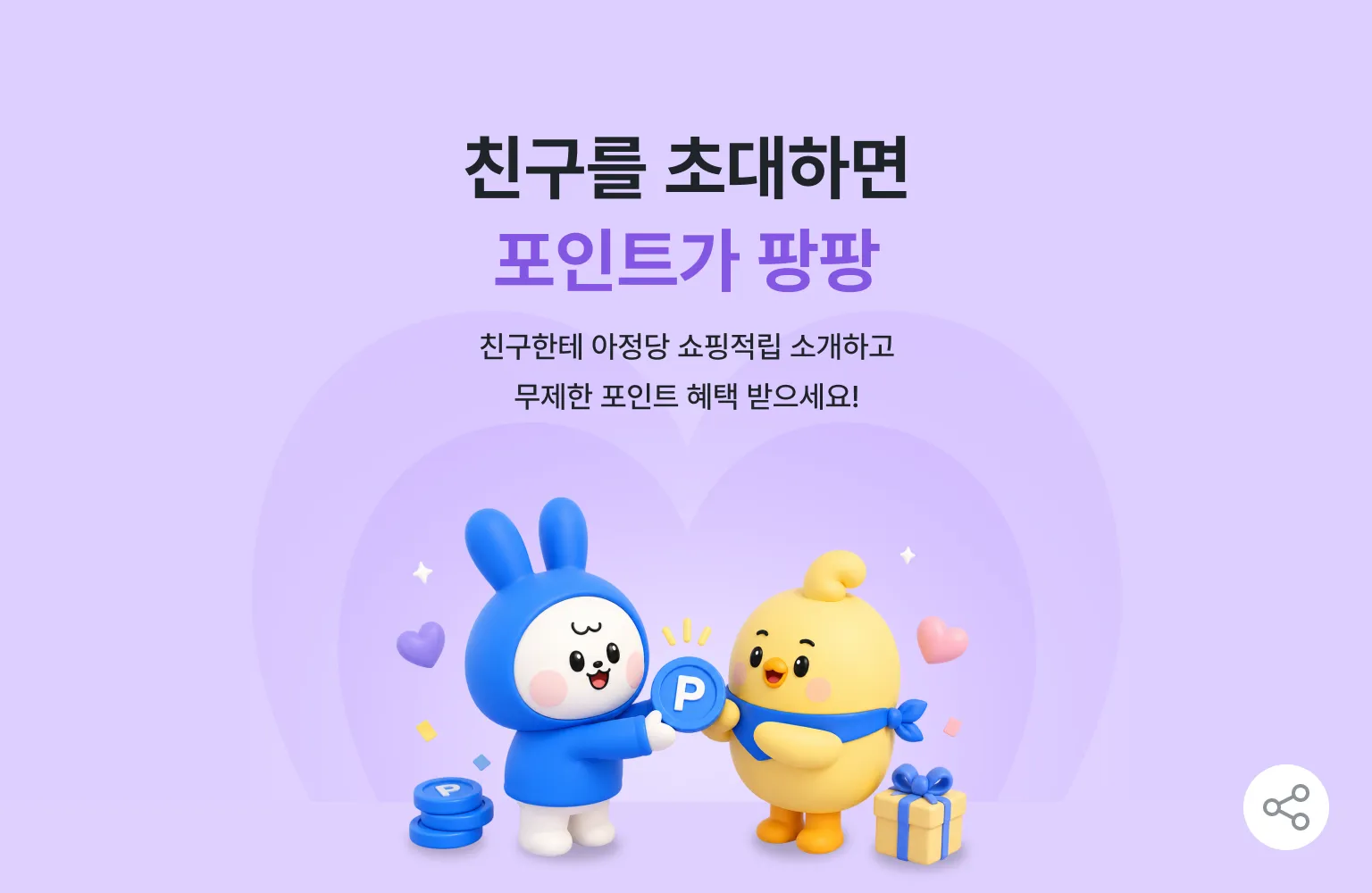 초대할수록 쌓이는 포인트 혜택 - 친구한테 아정당 쇼핑적립 소개하고 무제한 포인트 혜택을 받으세요!