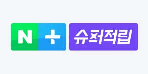 N+ 슈퍼적립
